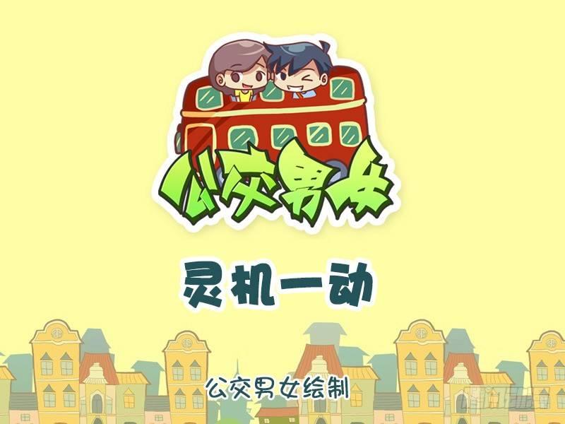 🍸公交男女爆笑漫画 1171-灵机一动 第1页