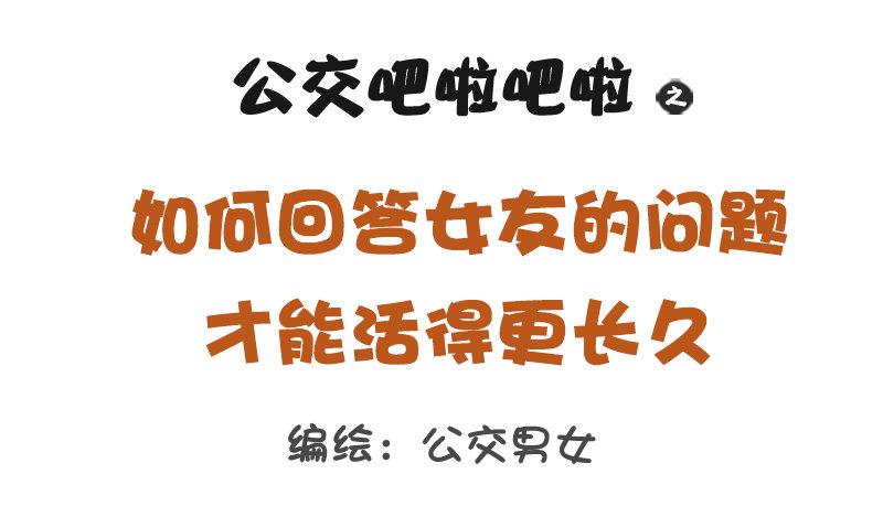 🍸公交男女爆笑漫画 1173-如何回答女友的问题才能 第1页