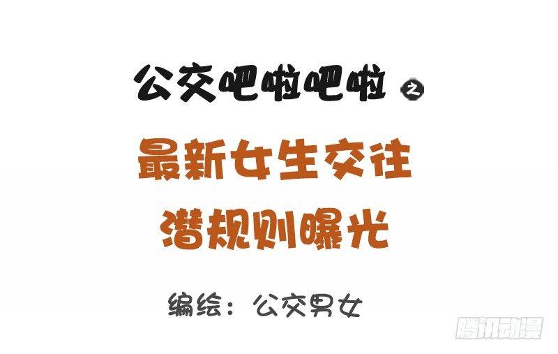 🍸公交男女爆笑漫画 1175-最新女生交往潜规则 第1页
