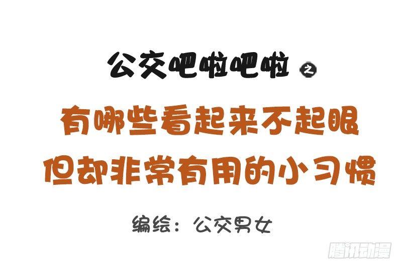 🍸公交男女爆笑漫画 1179-有用的小习惯 第1页