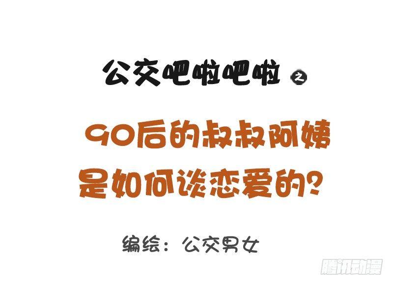 🍸公交男女爆笑漫画 1181-90后如何谈恋爱？ 第1页