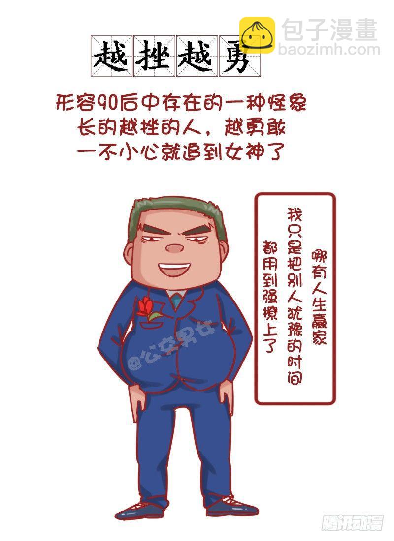 🍸公交男女爆笑漫画 1181-90后如何谈恋爱？ 第4页