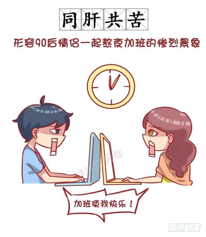 🍸公交男女爆笑漫画 1181-90后如何谈恋爱？ 第5页