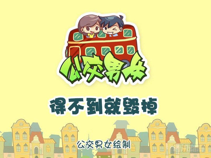 🍸公交男女爆笑漫画 1183-得不到就毁掉 第1页