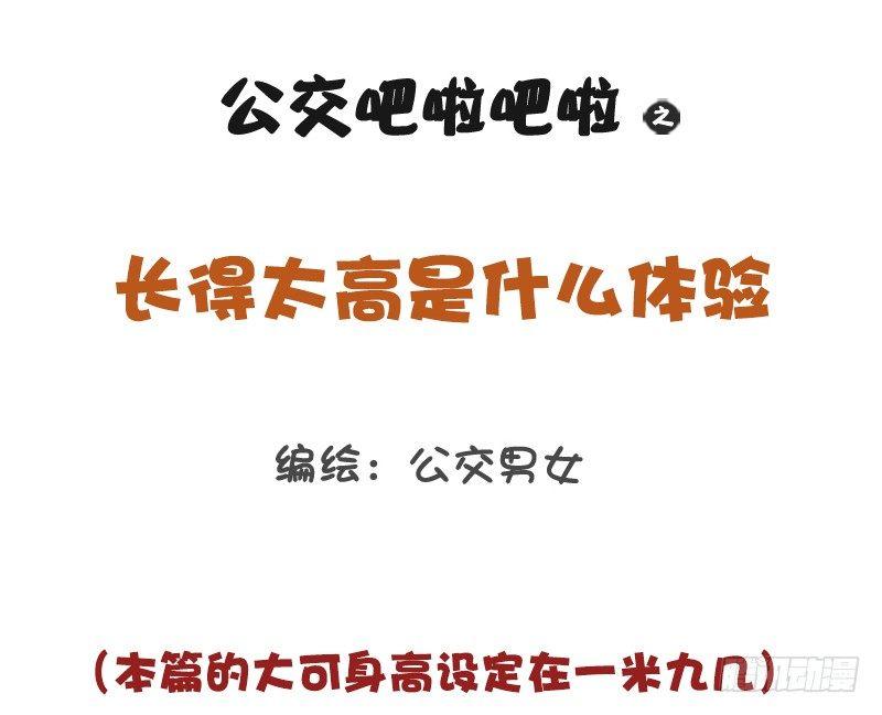 🍸公交男女爆笑漫画 1185-长太高什么体验 第1页