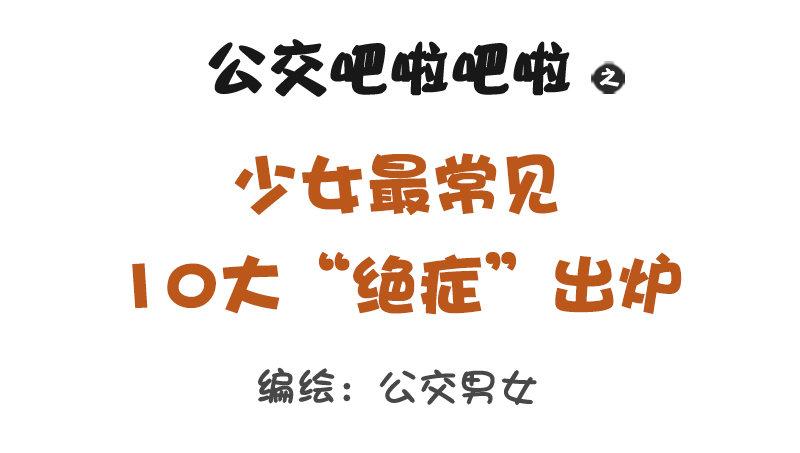 🍸公交男女爆笑漫画 1187-少女最常见的十大“绝症 第1页