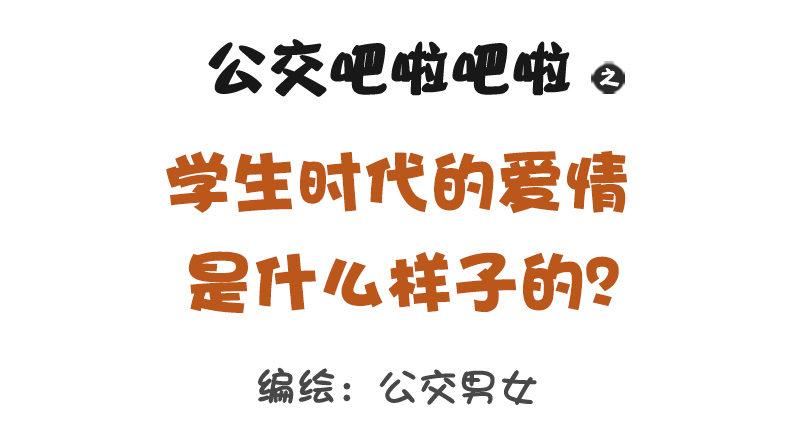 🍸公交男女爆笑漫画 1189-学生时代的爱情 第1页