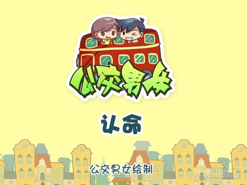 🍸公交男女爆笑漫画 1191-认命 第1页