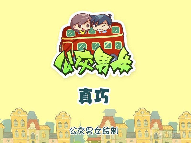 🍸公交男女爆笑漫画 1193-真巧 第1页