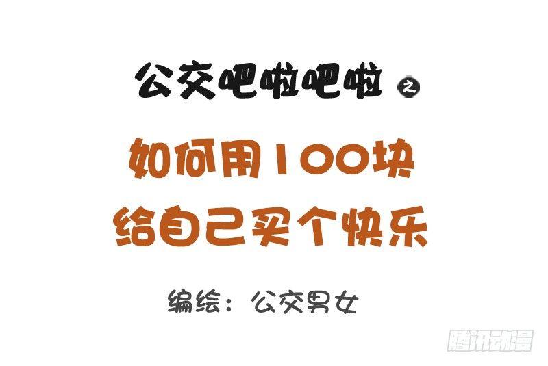 🍸公交男女爆笑漫画 1195-如何用100块给买快乐 第1页