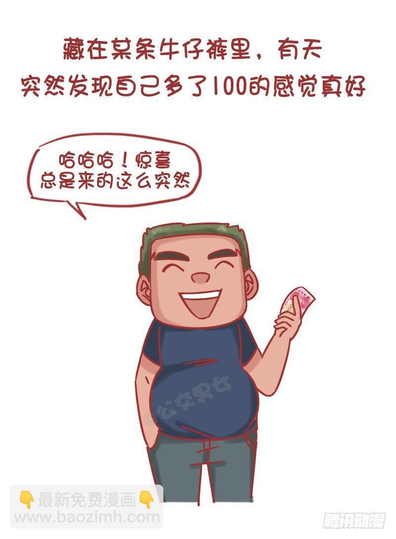 🍸公交男女爆笑漫画 1195-如何用100块给买快乐 第5页