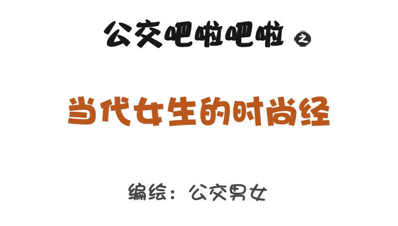 🍸公交男女爆笑漫画 1201-当代女生的时尚经 第1页