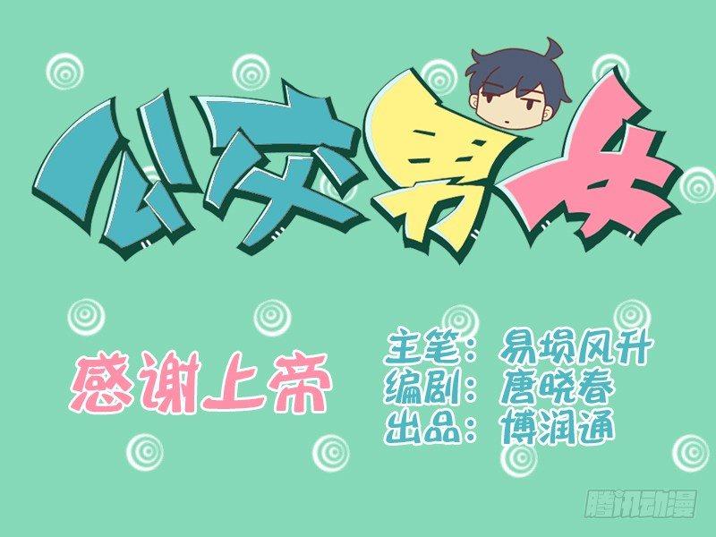 🍸公交男女爆笑漫画 121感谢上帝 第1页