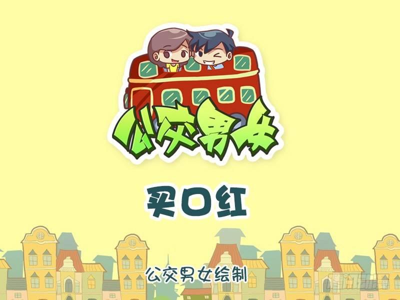 🍸公交男女爆笑漫画 1203-买口红 第1页