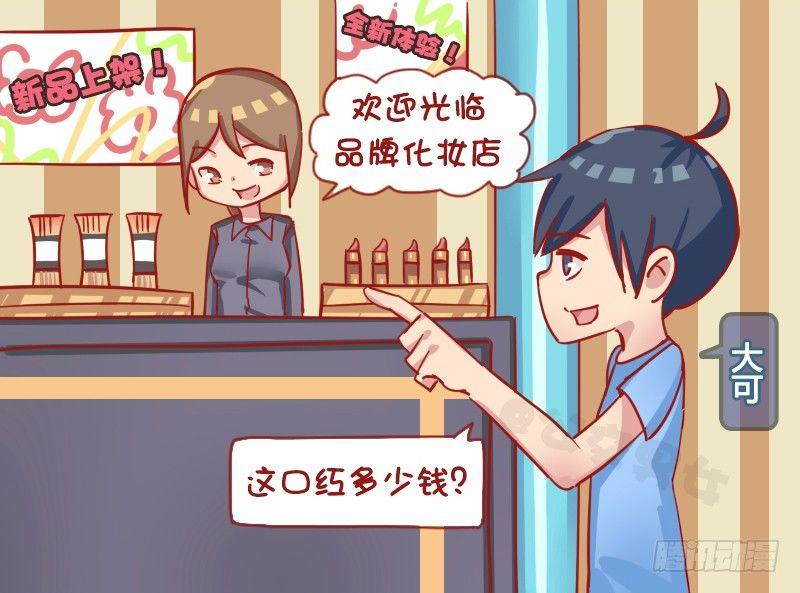 🍸公交男女爆笑漫画 1203-买口红 第2页