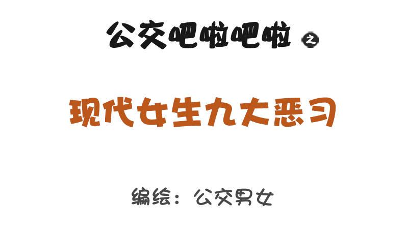 🍸公交男女爆笑漫画 1205-现代女生九大恶习 第1页