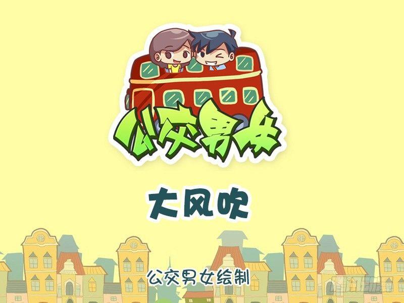 🍸公交男女爆笑漫画 1207-台风来啦咋办？ 第1页