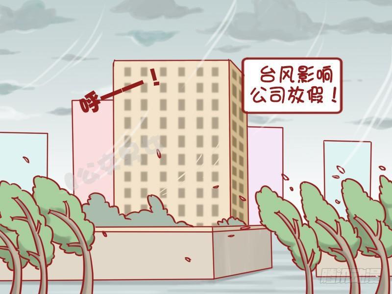 🍸公交男女爆笑漫画 1207-台风来啦咋办？ 第2页