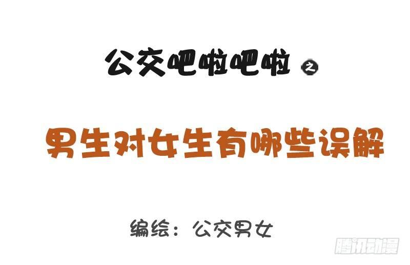 🍸公交男女爆笑漫画 1209-男生对女生的误解 第1页