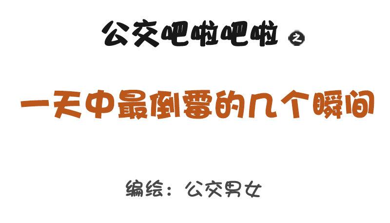 🍸公交男女爆笑漫画 1211-一天中最倒霉的几个瞬间 第1页