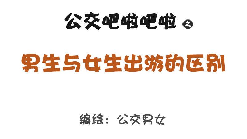 🍸公交男女爆笑漫画 1215-男女出游的差别 第1页