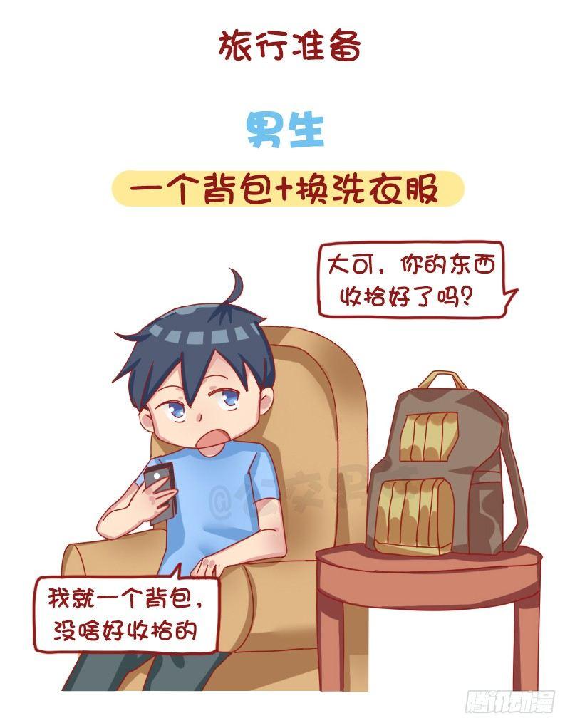 🍸公交男女爆笑漫画 1215-男女出游的差别 第2页
