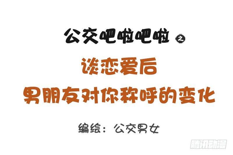 🍸公交男女爆笑漫画 1217-男朋友对你的称呼变化 第1页