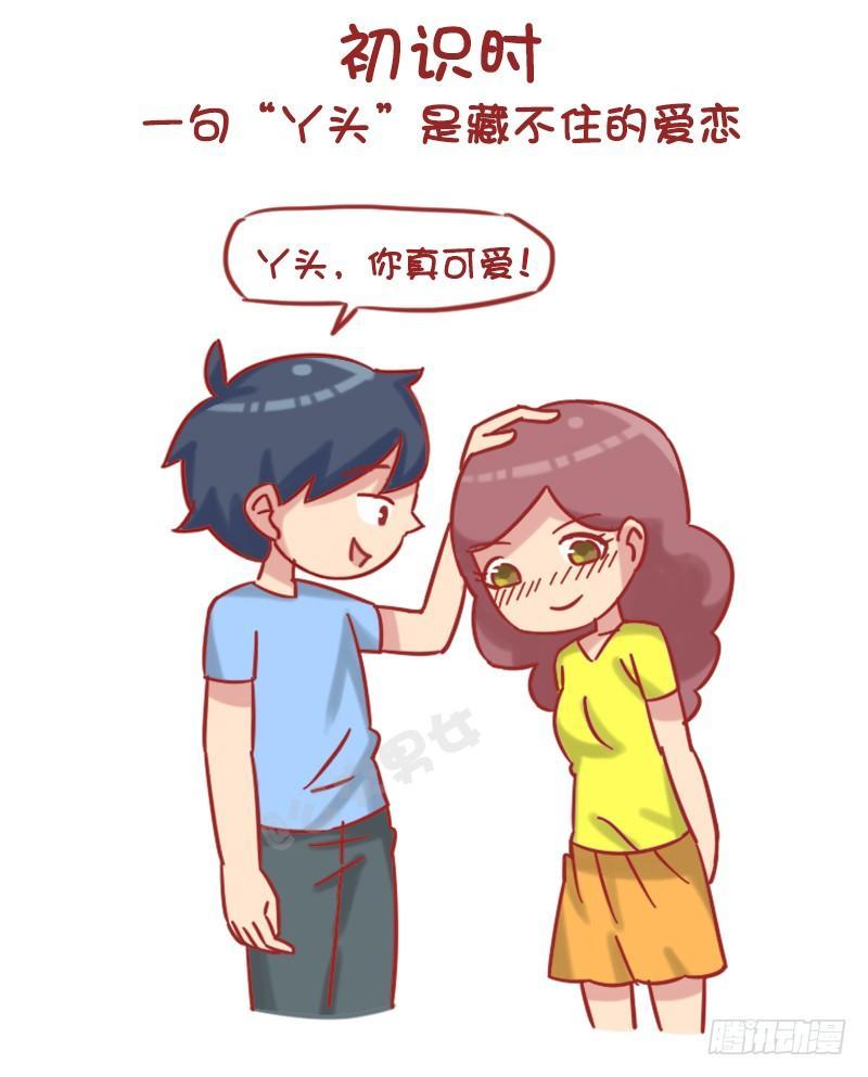 🍸公交男女爆笑漫画 1217-男朋友对你的称呼变化 第2页