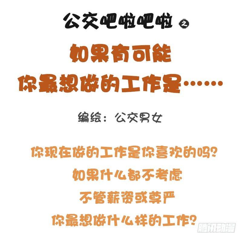 🍸公交男女爆笑漫画 1219-如果有可能你最想做的工 第1页