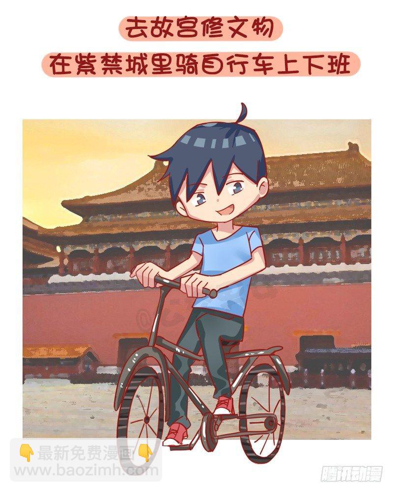 🍸公交男女爆笑漫画 1219-如果有可能你最想做的工 第3页