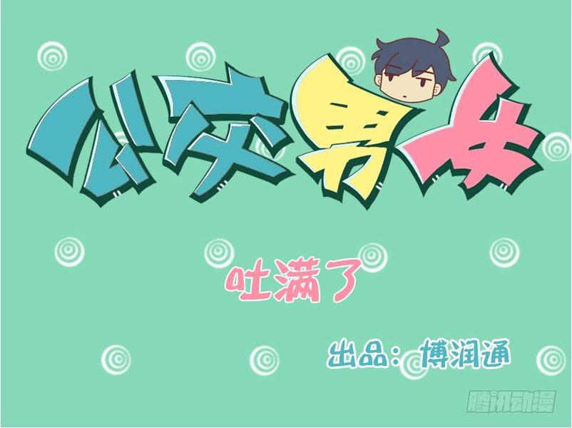 🍸公交男女爆笑漫画 123吐满了（进食时慎看） 第1页