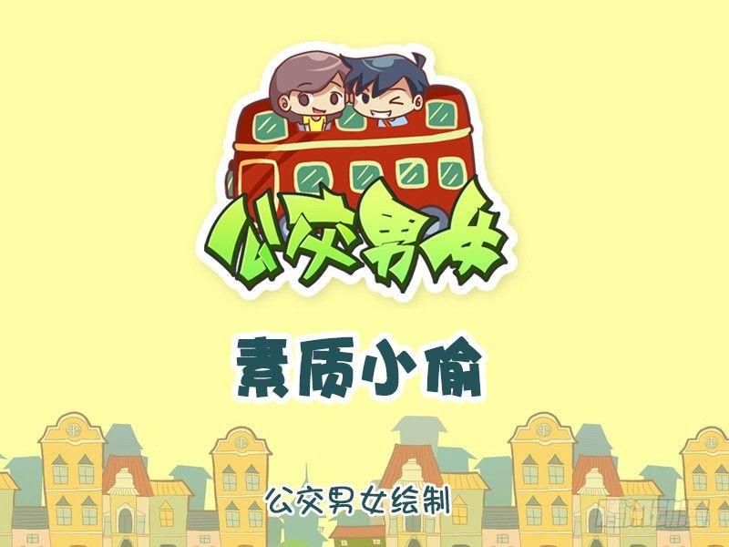 🍸公交男女爆笑漫画 1225-素质小偷 第1页