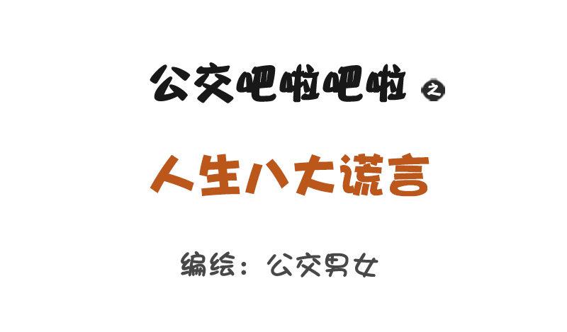 🍸公交男女爆笑漫画 1227-人生八大谎言 第1页