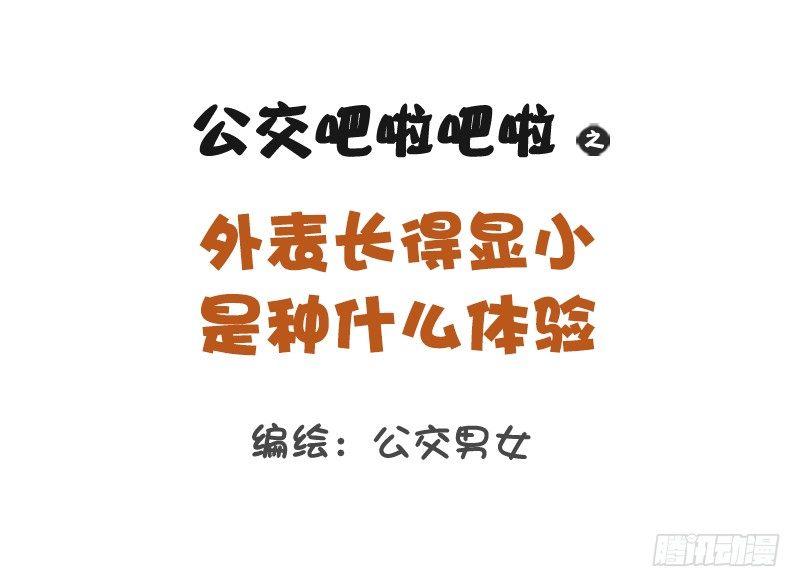 🍸公交男女爆笑漫画 1229-长得显小是什么体验 第1页