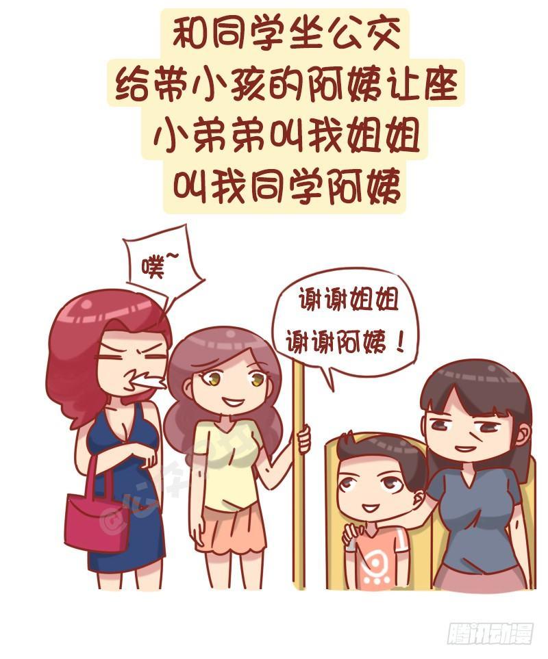 🍸公交男女爆笑漫画 1229-长得显小是什么体验 第3页