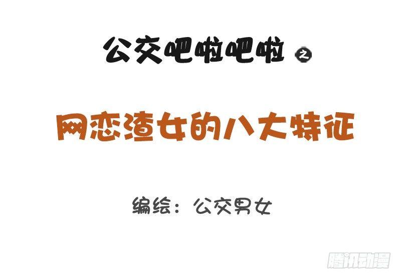 🍸公交男女爆笑漫画 1233-网恋渣女 第1页