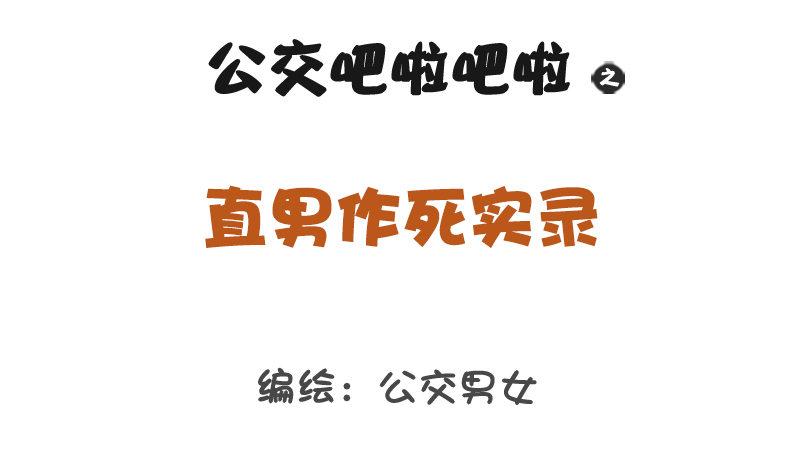 🍸公交男女爆笑漫画 1237-直男作死实录 第1页