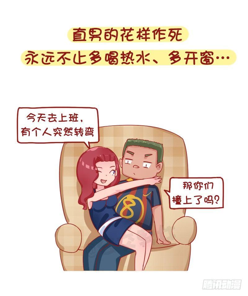 🍸公交男女爆笑漫画 1237-直男作死实录 第7页