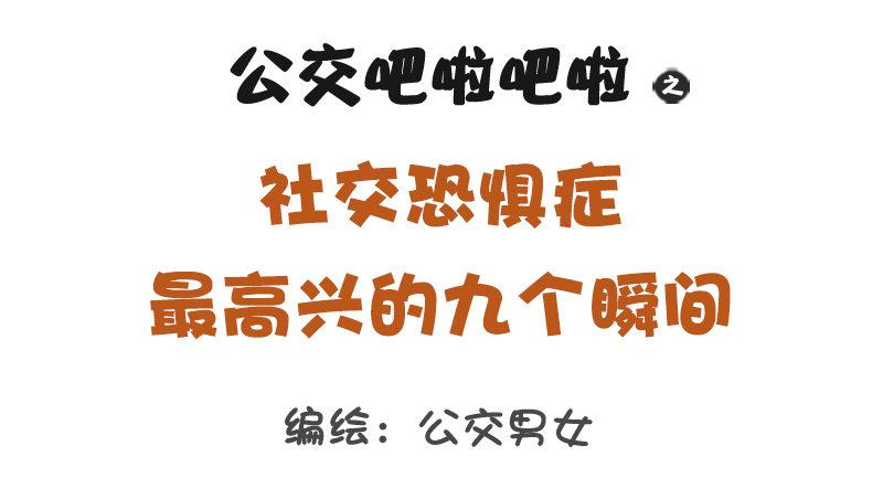 🍸公交男女爆笑漫画 1239-社交恐惧症最高兴的几个 第1页