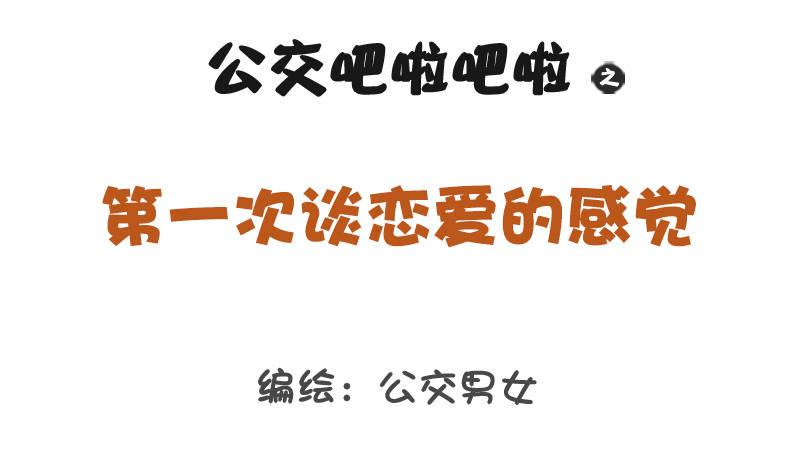 🍸公交男女爆笑漫画 1241-第一次谈恋爱的感受 第1页