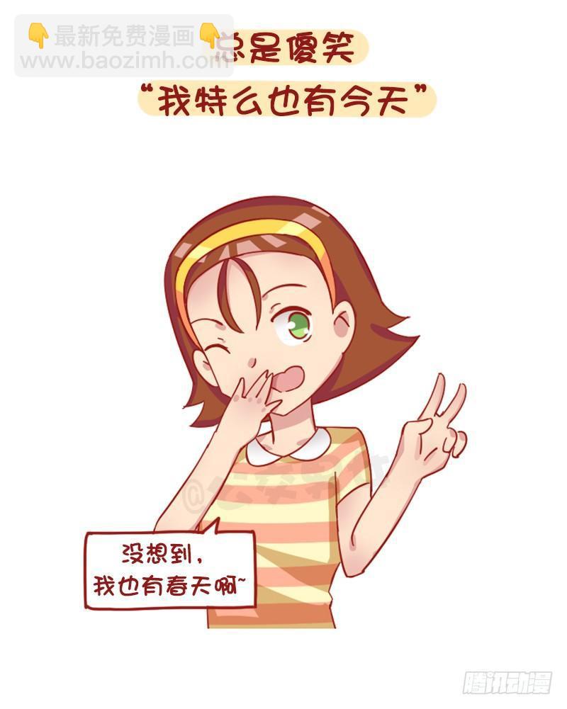 🍸公交男女爆笑漫画 1241-第一次谈恋爱的感受 第11页