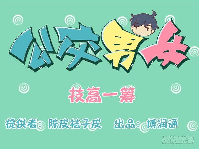 🍸公交男女爆笑漫画 125技高一筹 第1页