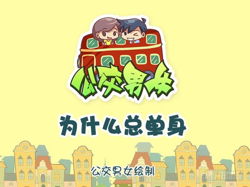 🍸公交男女爆笑漫画 1243-为什么总单身 第1页