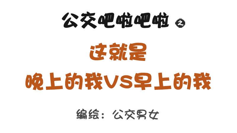 🍸公交男女爆笑漫画 1245-早上的我vs晚上的我 第1页
