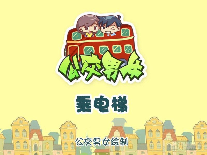 🍸公交男女爆笑漫画 1247-乘电梯 第1页