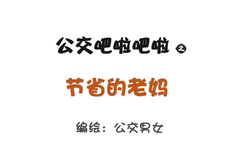 🍸公交男女爆笑漫画 1249-节省的老妈 第1页