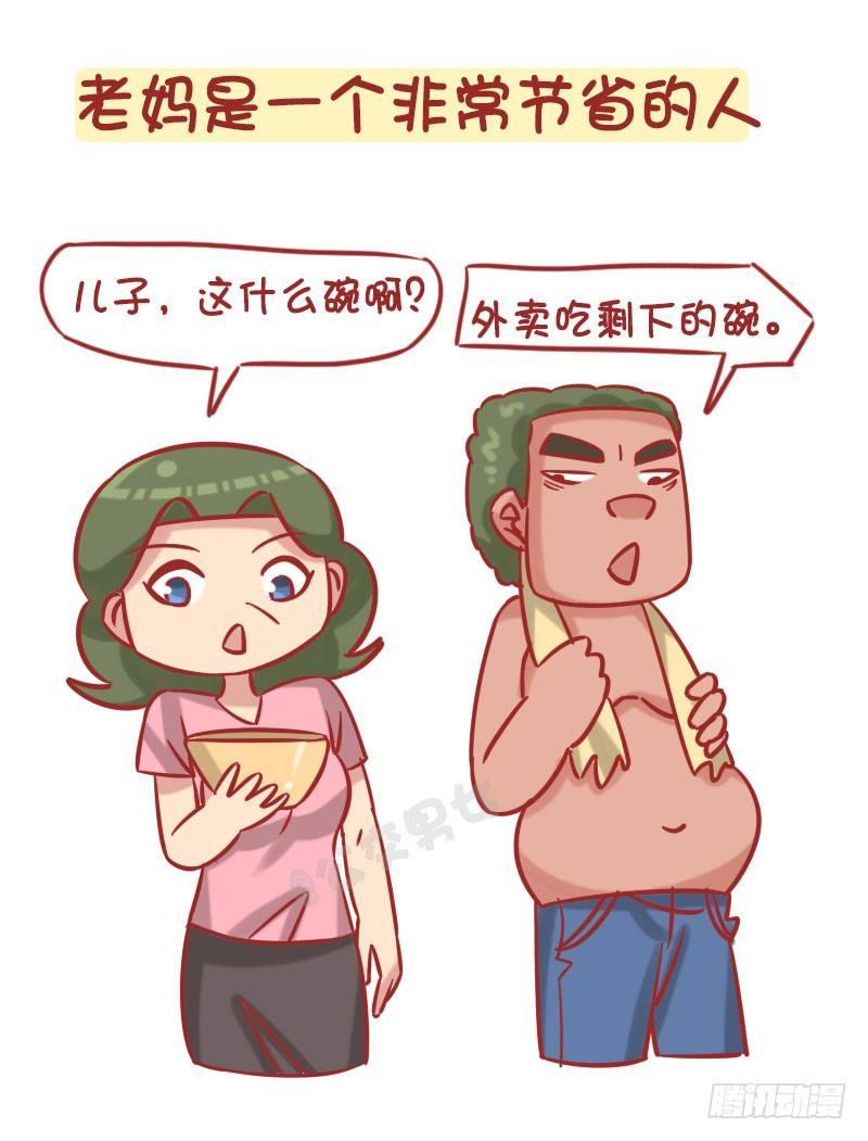 🍸公交男女爆笑漫画 1249-节省的老妈 第2页