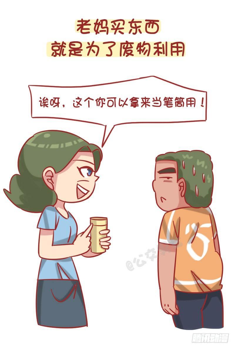 🍸公交男女爆笑漫画 1249-节省的老妈 第6页