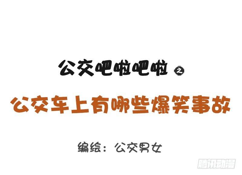 🍸公交男女爆笑漫画 1251-公交车上的爆笑故事 第1页