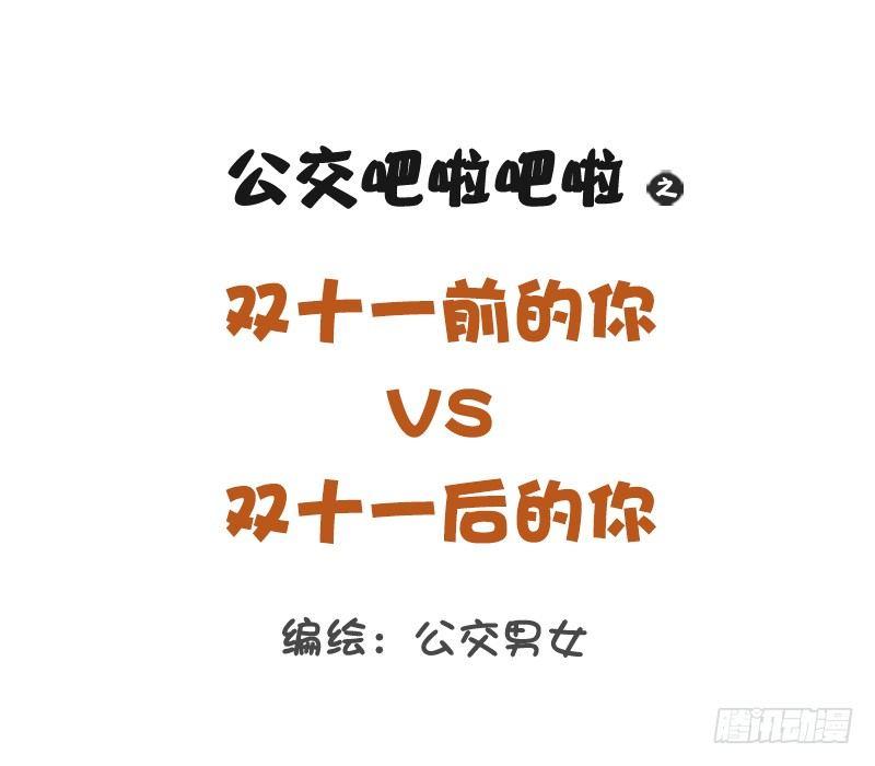 🍸公交男女爆笑漫画 1253-双十一前后的你 第1页